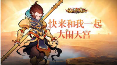 西游题材游戏