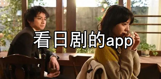 看日剧的软件大全