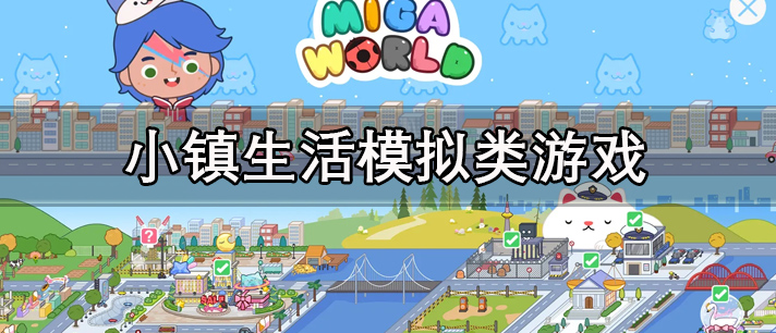 小镇生活模仿类游戏