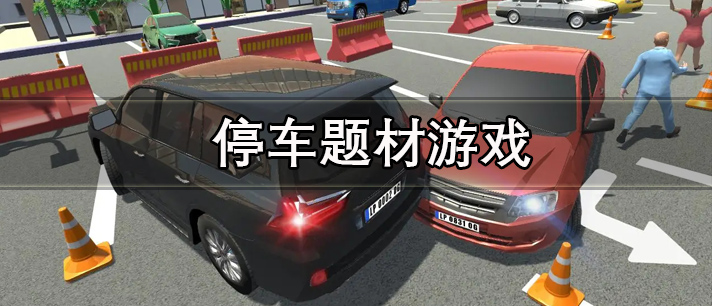 停车场模仿游戏推荐