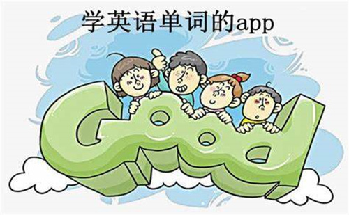学英语单词的软件排行榜