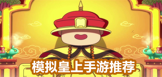 当皇帝游戏大全