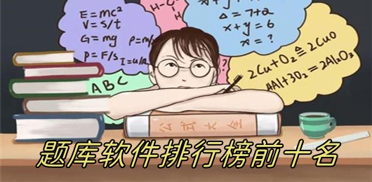 免费考试题库软件推荐