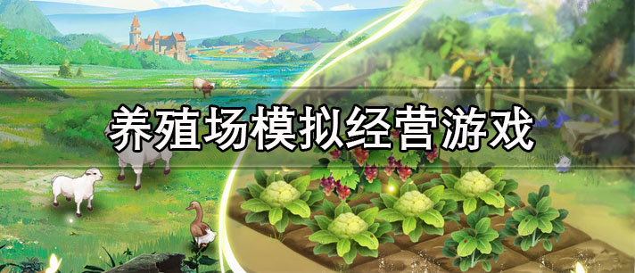 养殖场模仿经营游戏