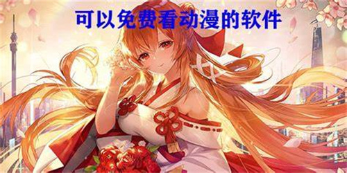 可以看免费动漫的软件推荐