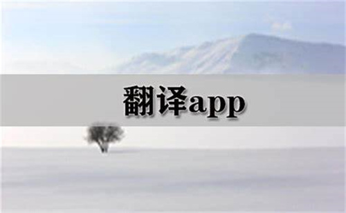 英语翻译app推荐