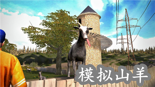 山羊模仿器系列游戏大全