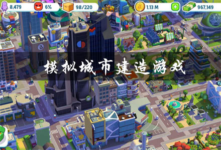 模仿城市建造游戏