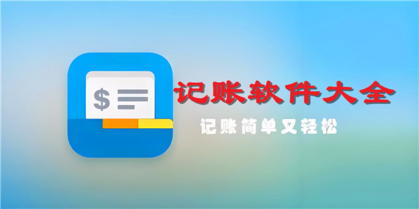 日常记账软件大全