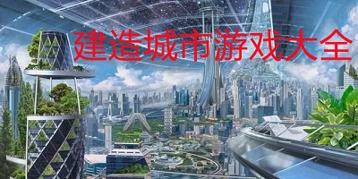 城市建造模仿游戏大全