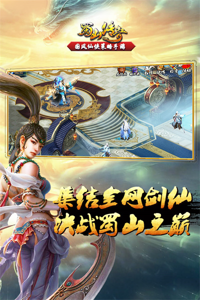 蜀山传奇渠道版截图