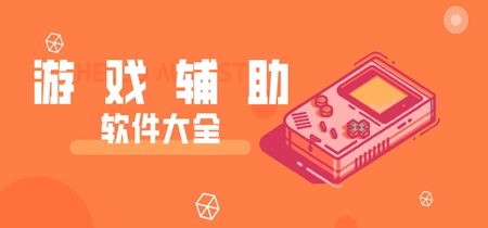 游戏辅助助手