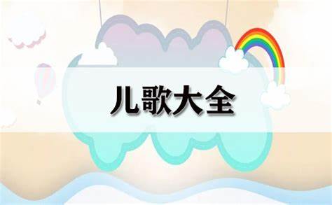 儿歌大全
