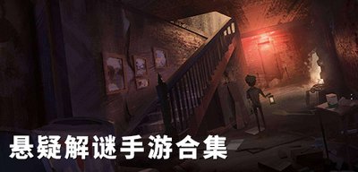悬疑解谜游戏