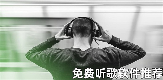 免费听歌软件app排行榜