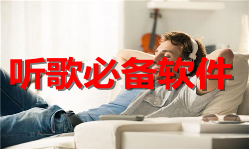 听歌必备软件大全