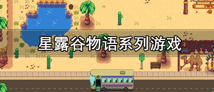 星露谷物语系列游戏