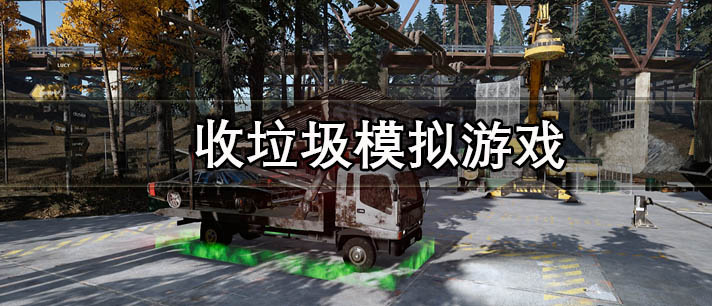 收垃圾模仿游戏