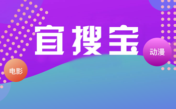 宜搜宝追剧