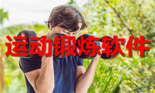 运动锻炼软件大全
