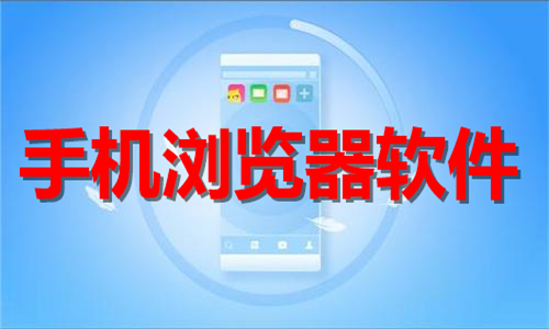 手机浏览器排行榜