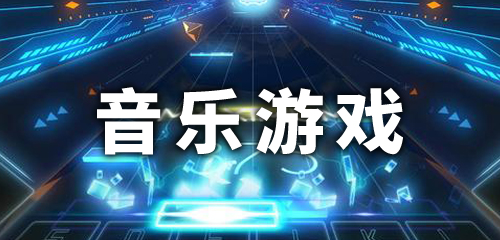 音乐类游戏排行榜