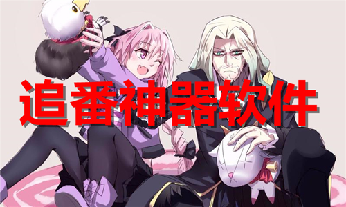 追番神器大全