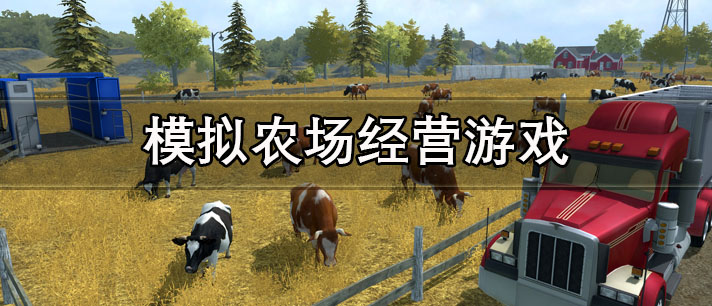 模仿农场经营游戏