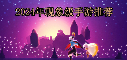 现象级手游合集
