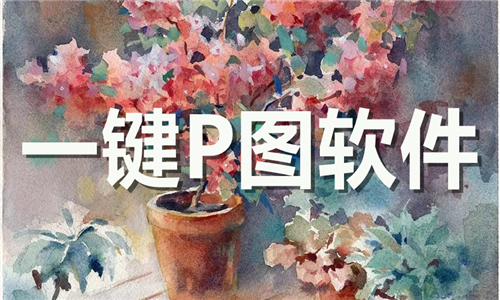 一键P图软件推荐