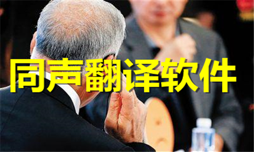 同声翻译软件合集