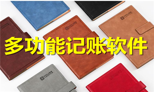 多功能记账软件大全