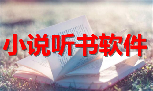 小说听书软件排行榜