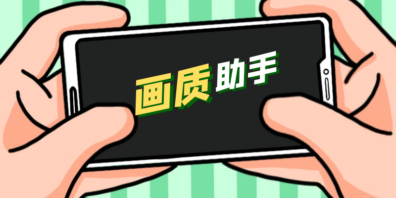 LT画质助手