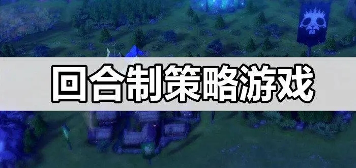 策略回合游戏大全