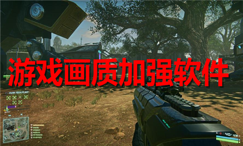 游戏画质加强软件推荐