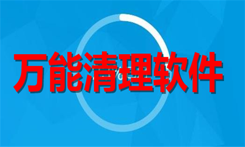 万能清理软件排行榜