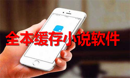 全本缓存小说软件推荐