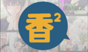 香香腐宅