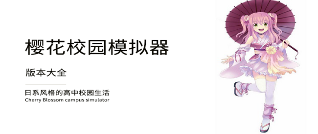 樱花校园模仿器系列大全