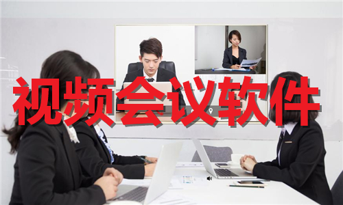 视频会议软件合集