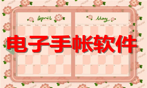 电子手帐软件排行榜