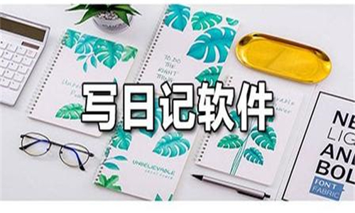 写日记软件推荐