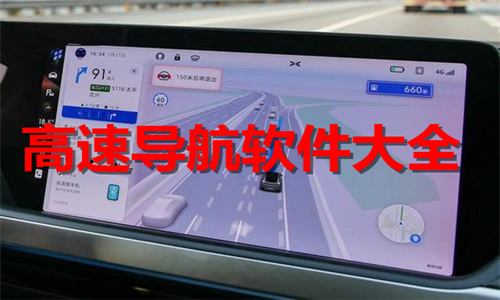 高速导航软件排行榜