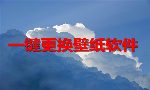 一键更换壁纸软件推荐