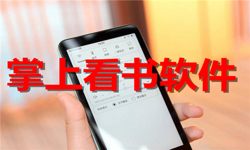 掌上看书软件合集