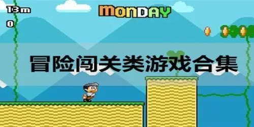 冒险闯关手游推荐