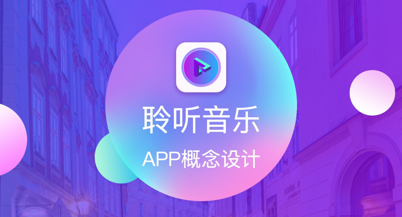聆听音乐