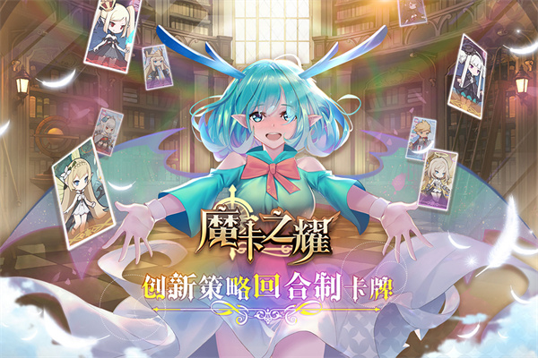 魔卡之耀官方版截图