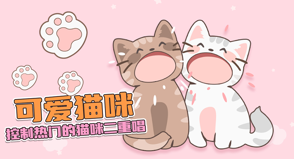 猫咪双人演奏